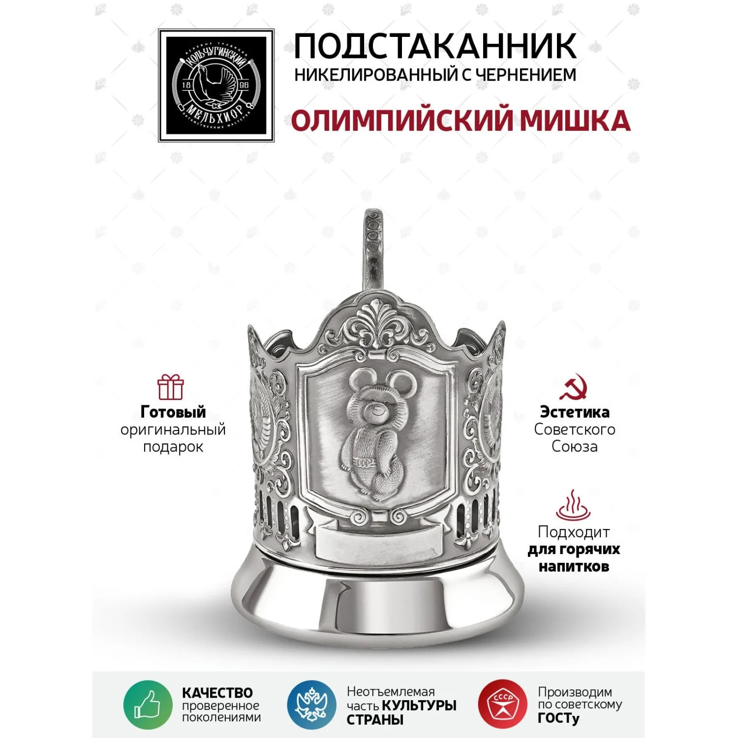 Подстаканник Кольчугинский мельхиор "Олимпийский мишка" никелированный