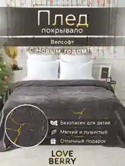 Тёмно-серый плед покрывало для кровати из велсофта