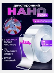 Двусторонняя клейкая лента, двусторонний нано скотч, силиконовый, прозрачный
