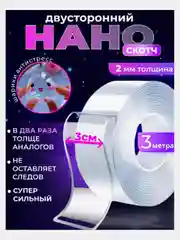 Двусторонняя клейкая лента, двусторонний нано скотч, силиконовый, прозрачный