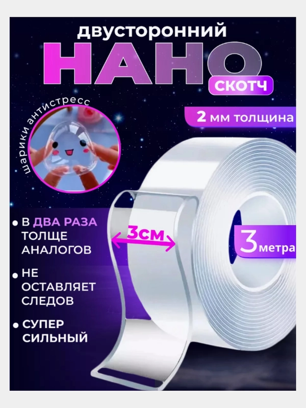 Двусторонняя клейкая лента, двусторонний нано скотч, силиконовый, прозрачный