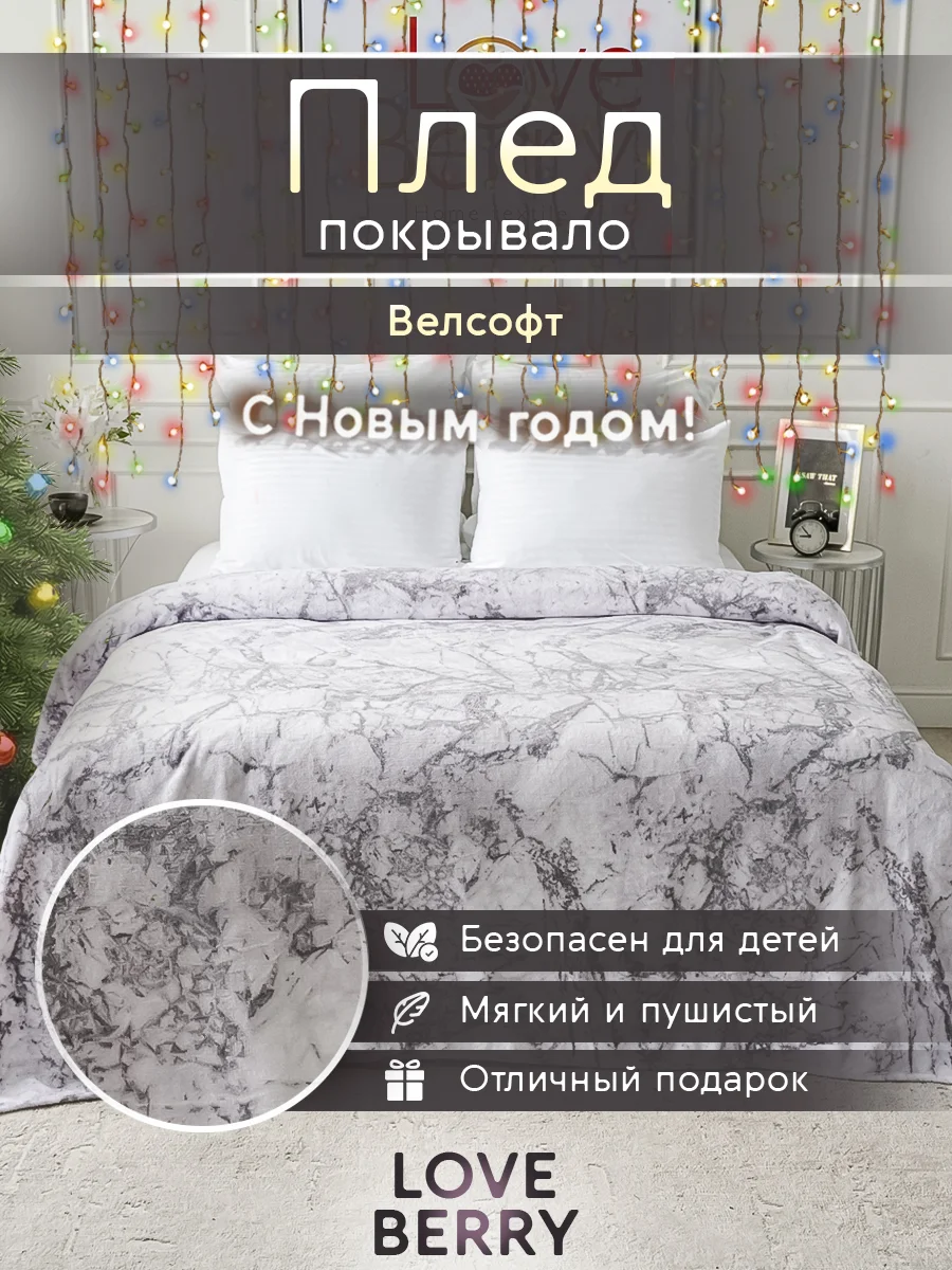 Белый плед покрывало для кровати из велсофта