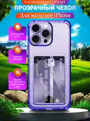 Лавандовый чехол для iPhone 16/15/14/13/12/11/XR/XS/X/MAX/PLUS/MINI с карманом для карт прозрачный