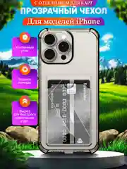 Хром чехол для iPhone 16/15/14/13/12/11/XR/XS/X/MAX/PLUS/MINI с карманом для карт прозрачный