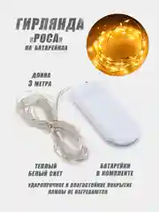 Гирлянда на батарейках, светодиодная ,гирлянда на елку, Роса,нить, гирлянда на окно