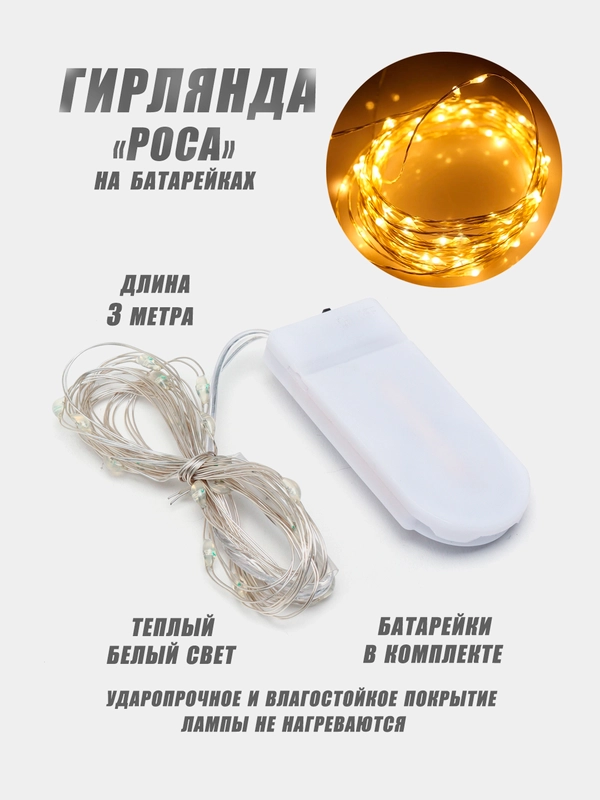 Гирлянда на батарейках, светодиодная ,гирлянда на елку, Роса,нить, гирлянда на окно