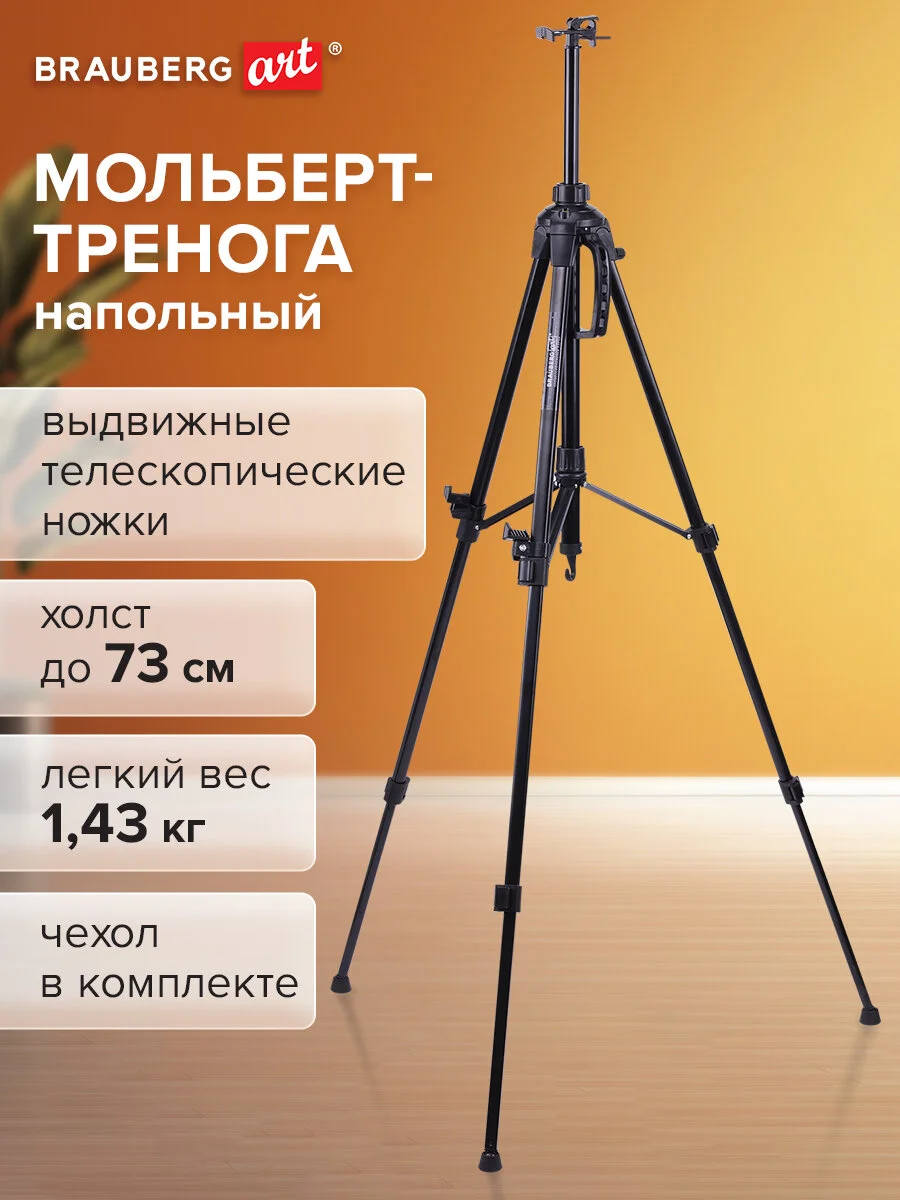 Мольберт-тренога металлический переносной, телескопический 93х160х83см, BRAUBERG ART