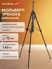 Мольберт-тренога металлический переносной, телескопический 93х160х83см, BRAUBERG ART