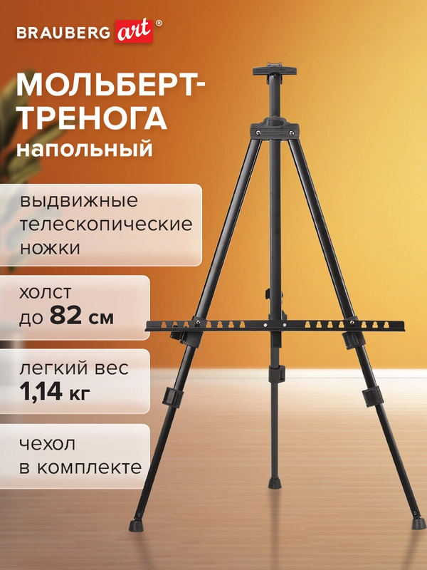 Мольберт-тренога металлический переносной,телескопический 117х166х94 см,чехол,BRAUBERG ART