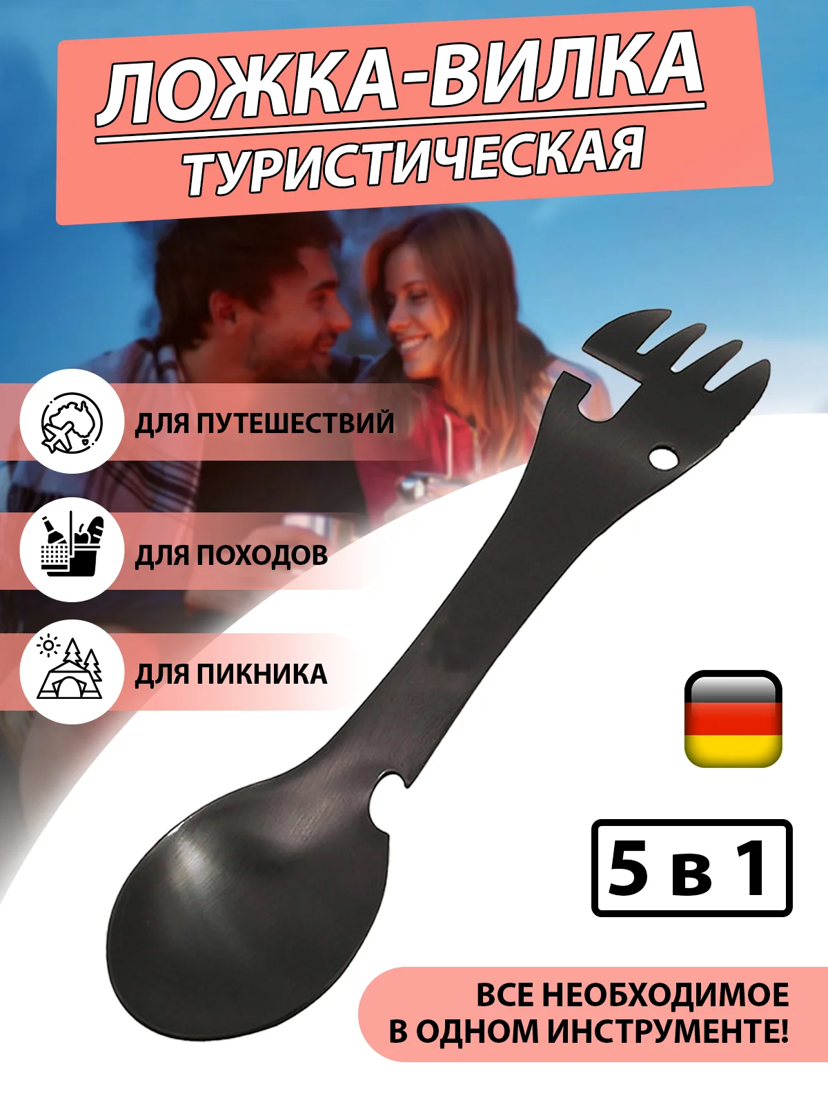 Вилка-ложка туристическая, 5 в 1, ложка-вилка для кемпинга, ложка-вилка походная