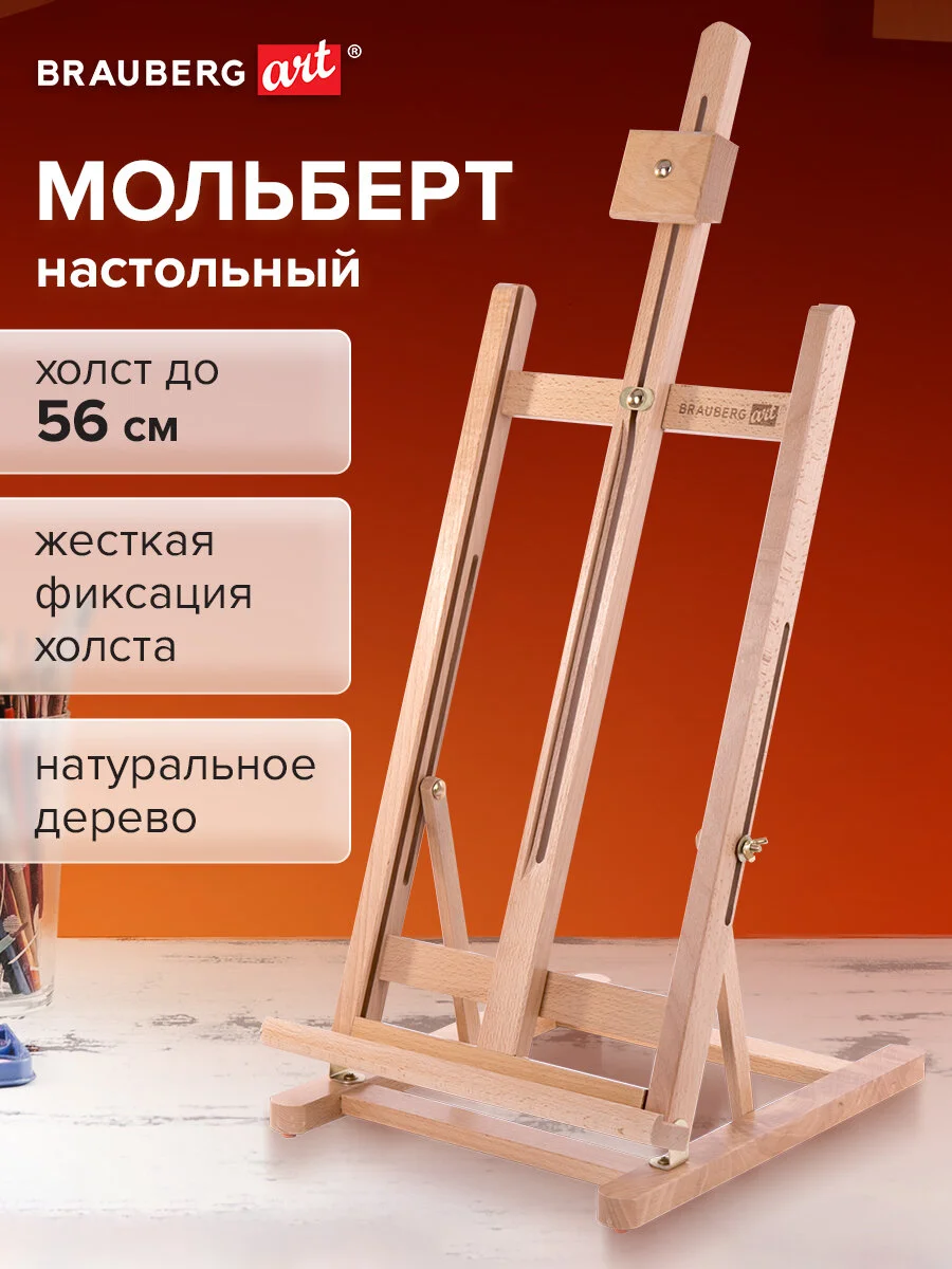 Мольберт настольный из бука, 27,5х97х32см, высота холста 56см, BRAUBERG ART CLASSIC,192269