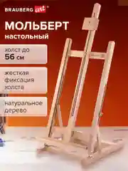 Мольберт настольный из бука, 27,5х97х32см, высота холста 56см, BRAUBERG ART CLASSIC,192269