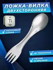 Походная титановая ложка-вилка