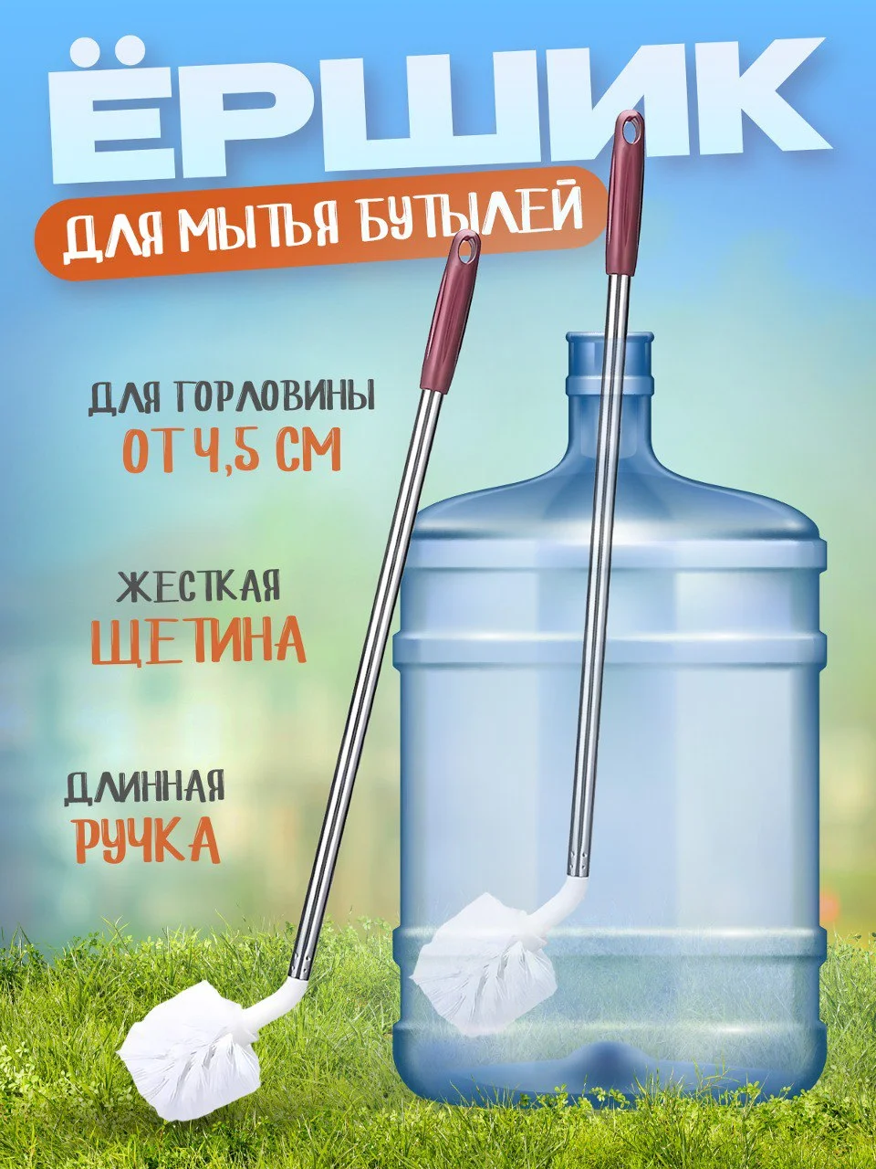 Ершик длинный, для мытья бутылей, 13 и 19 литров