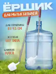Ершик длинный, для мытья бутылей, 13 и 19 литров