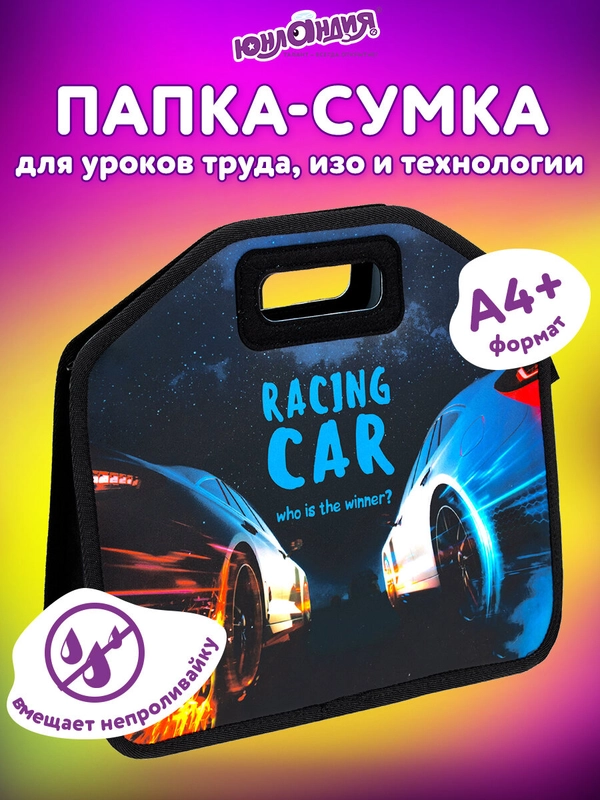 Папка-сумка, портфель для документов, бумаг и тетрадей для школы Юнландия, 270999