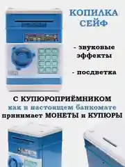 Копилка сейф, детская (большая 19 см)