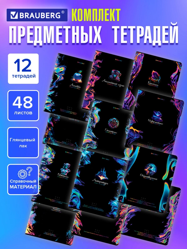 Предметные тетради 48 л набор A5 в клетку и линейку 12 штук, черные, Brauberg Blur