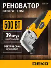 Реноватор DEKO DKOT500 в сумке+набор 39 предмета, 063-4274