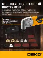 Реноватор DEKO DKOT500 в сумке+набор 39 предмета, 063-4274