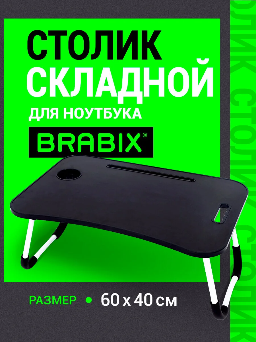 Столик в кровать складной для ноутбука/завтрака, подставка с органайзером Brabix, 532899
