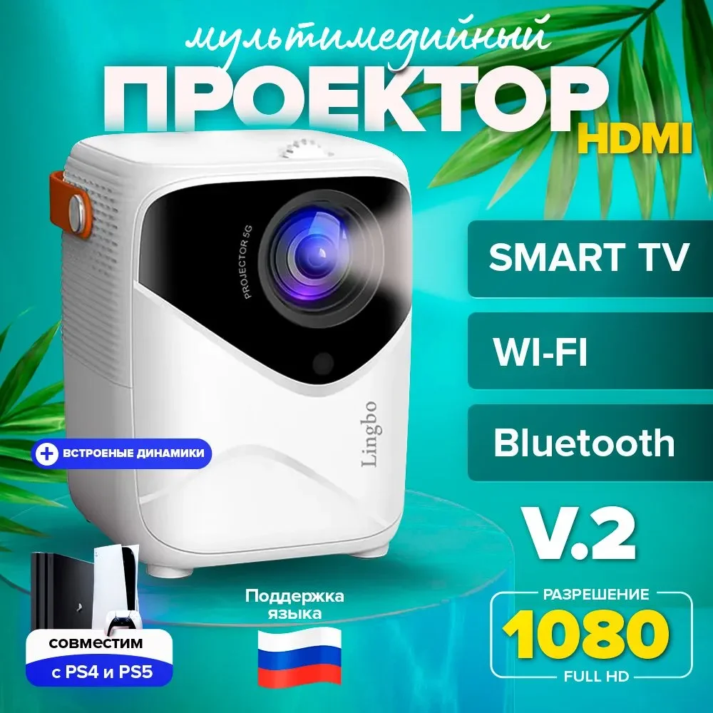 Белый портативный проектор Lingbo T8 Max, с портом, HDMI, Wi-Fi, Full HD, Android TV