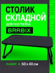 Столик в кровать складной для ноутбука/завтрака, подставка для компьютера Brabix, 532901