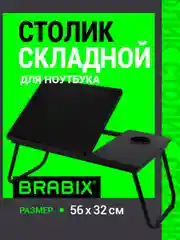 Столик в кровать складной для ноутбука/завтрака, с регулировкой наклона Brabix, 532905