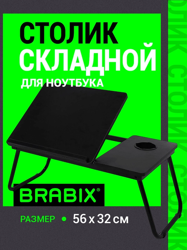 Столик в кровать складной для ноутбука/завтрака, с регулировкой наклона Brabix, 532905