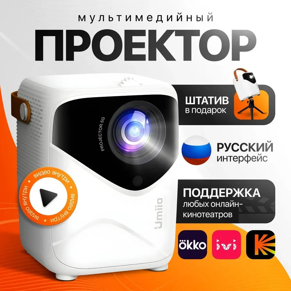 Белый портативный проектор Umiio Q1,5G с портом HDMI, Wi-Fi, Full HD Android TV
