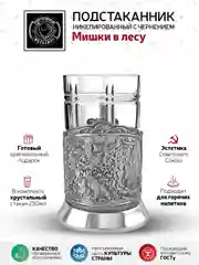 Набор для чая Кольчугинский мельхиор "Мишки в лесу" никелированный с чернением