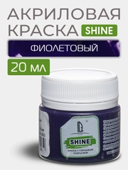 Акриловая краска Luxart Shine Фиолетовый 20 мл