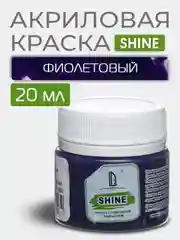 Акриловая краска Luxart Shine Фиолетовый 20 мл