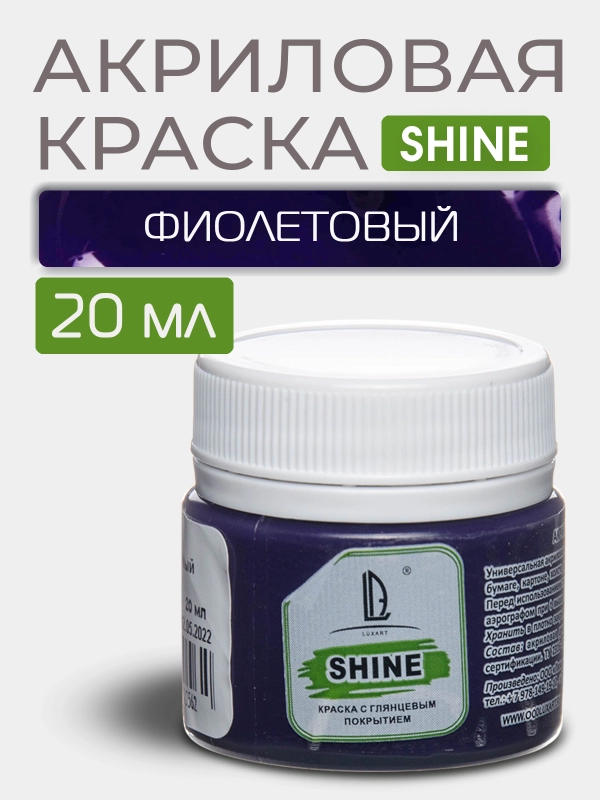 Акриловая краска Luxart Shine Фиолетовый 20 мл