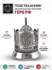 Подстаканник Кольчугинский мельхиор "Герб РФ" никелированный