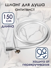 Шланг для душа антитвист, антискручивания, прочный 150 см