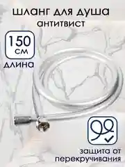 Шланг для душа антитвист, антискручивания, прочный 150 см