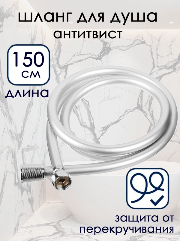 Шланг для душа антитвист, антискручивания, прочный 150 см