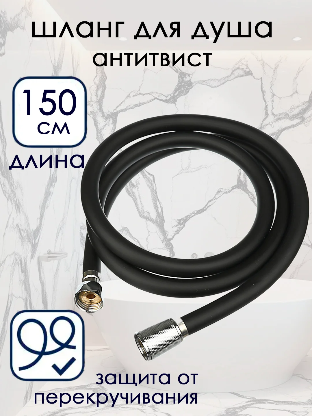Черный шланг для душа антитвист, антискручивания, прочный 150 см