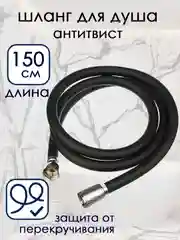 Черный шланг для душа антитвист, антискручивания, прочный 150 см