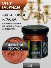 Жидкая поталь Luxart Lumet "Огни Тавриды", 33 г