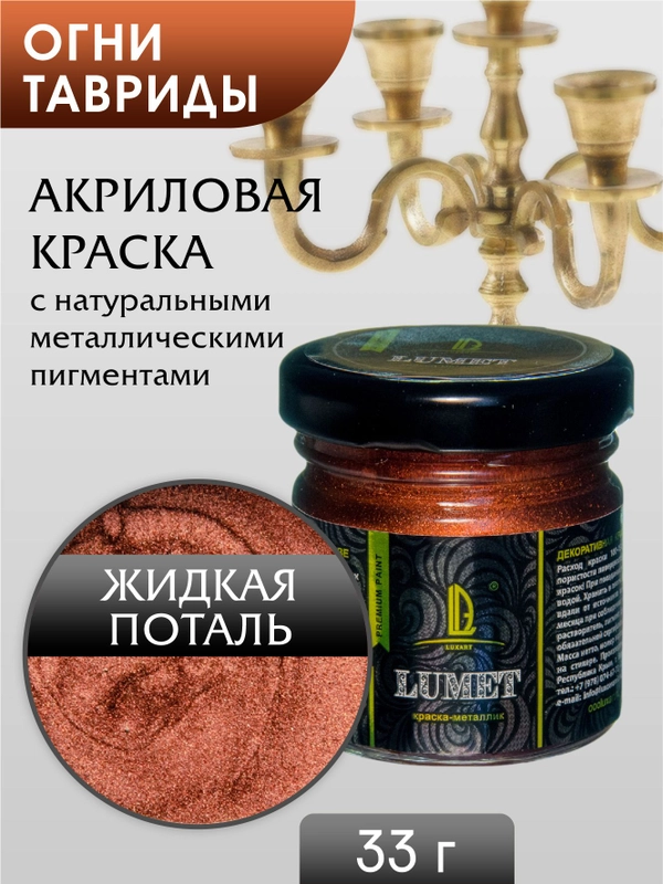 Жидкая поталь Luxart Lumet "Огни Тавриды", 33 г