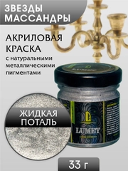 Жидкая поталь Luxart Lumet "Звезды Массандры", 33 г