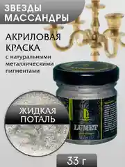Жидкая поталь Luxart Lumet "Звезды Массандры", 33 г