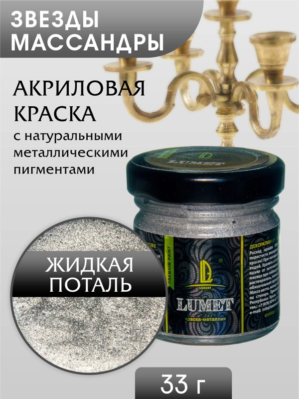 Жидкая поталь Luxart Lumet "Звезды Массандры", 33 г