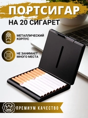Портсигар для сигарет, стиков