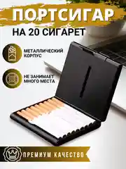 Портсигар для сигарет, стиков