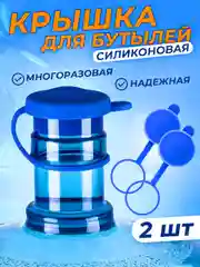 Силиконовая крышка 2 штуки для бутылей 19 литров многоразовая пробка