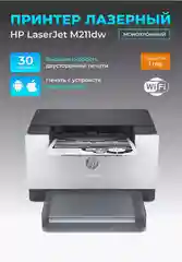 Принтер лазерный HP LaserJet M211dw 9YF83A монохромный А4 Wi-Fi USB двусторонняя печать