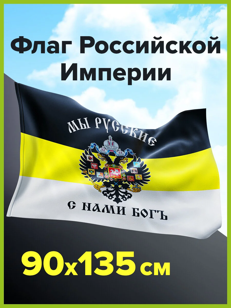 Флаг Российской Империи / имперский флаг на стену Мы Русские С Нами Богъ Staff, 550231
